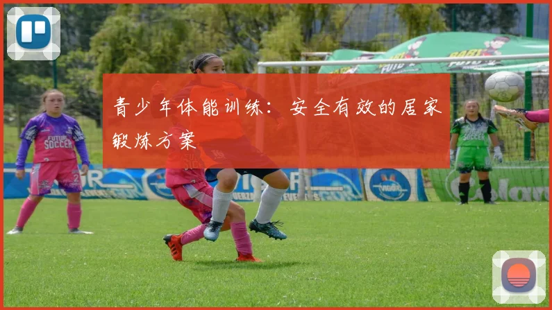 青少年体能训练：安全有效的居家锻炼方案