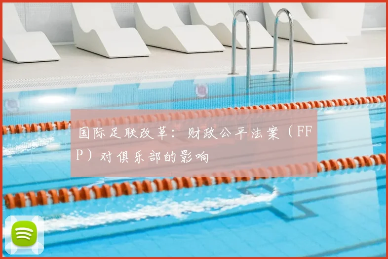 国际足联改革：财政公平法案（FFP）对俱乐部的影响