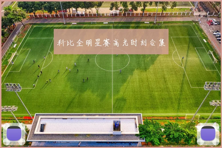 科比全明星赛高光时刻合集